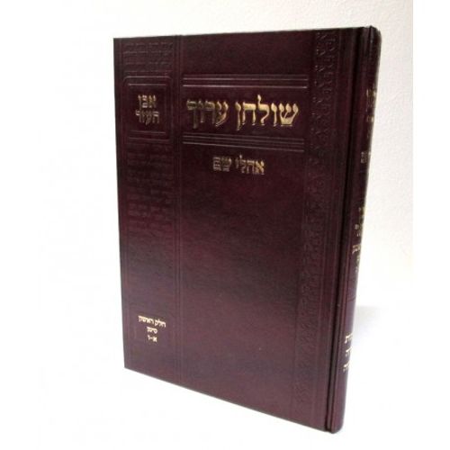 שולחן ערוך אהלי שם אבן העזר א'