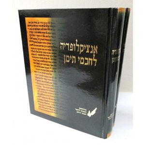 אנציקלופדיה לחכמי תימן
