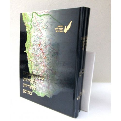 אנציקלופדיה לקהילות היהודיות בתימן ב