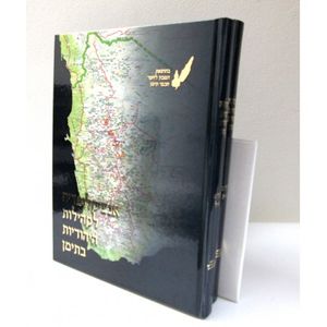 אנציקלופדיה לקהילות היהודיות בתימן ב"כ