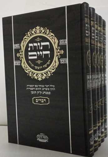 תורת חיים חמישה חומשי תורה ה