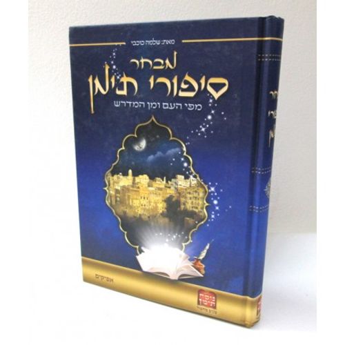 מבחר סיפורי תימן