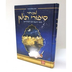 מבחר סיפורי תימן