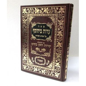 עדות ביהוסף