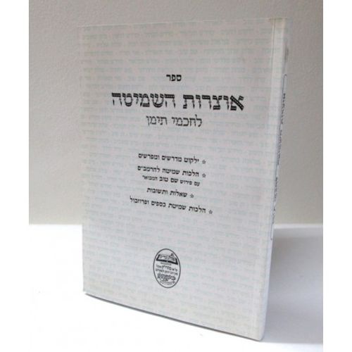 אוצרות השמיטה
