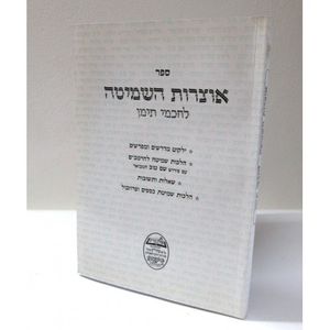 אוצרות השמיטה