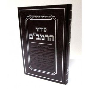 סידור הרמב"ם - לכל השנה והמועדים