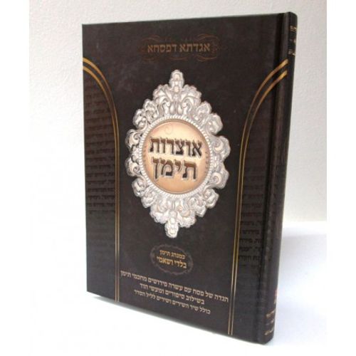 אגדתא דפסחא אוצרות תימן - נוסח בלדי ושאמי