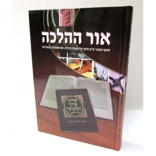 אור ההלכה - אורח חיים