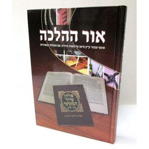 אור ההלכה - אורח חיים