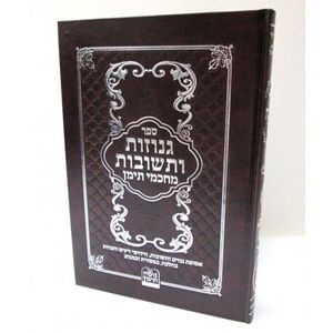 גנוזות ותשובות מחכמי תימן חלק ב