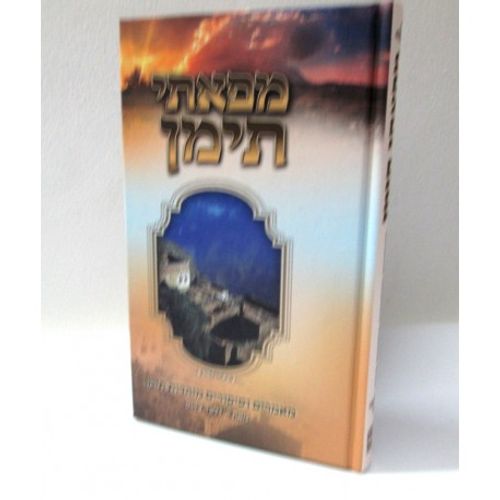 מפאתי תימן