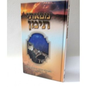 מפאתי תימן