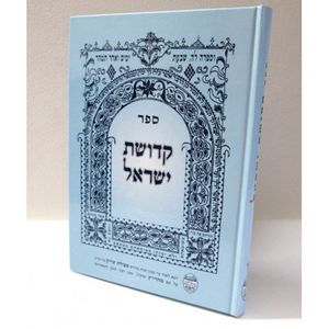 קדושת ישראל - נדה