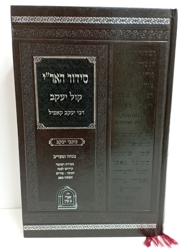 סידור האר