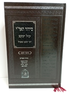 סידור האר"י קול יעקב מנחה ומעריב