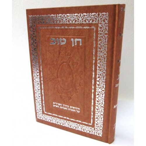 חן טוב - דרשות