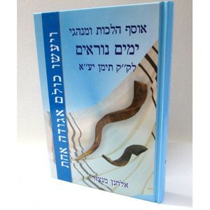 ויעשו כולם אגודה אחת