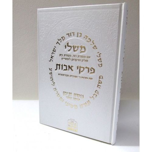 משלי ופרקי אבות - נוסח תימן 