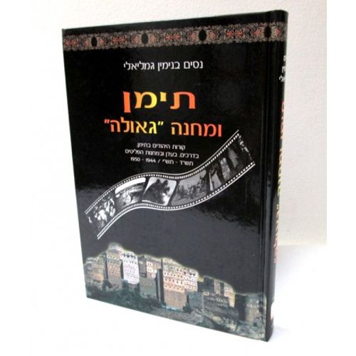 תימן ומחנה גאולה