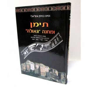 תימן ומחנה גאולה