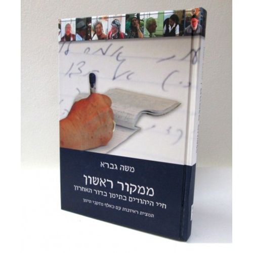 ממקור ראשון