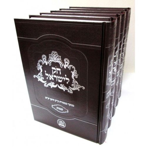 חק לישראל ה