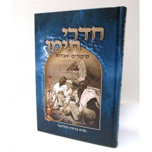 חדרי תימן