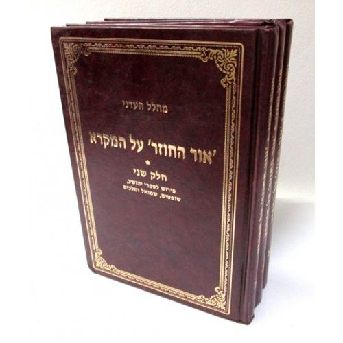 אור החוזר ג