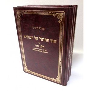 אור החוזר ג"כ