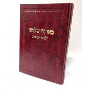 בארות שלמה - אבלות