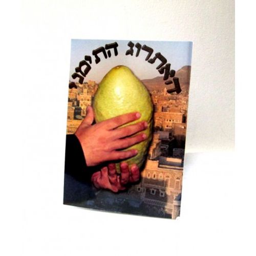 האתרוג התימני
