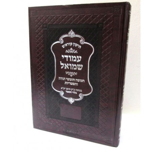 תיקון קוראים - עמודי שמואל - נוסח תימן בלדי ושאמי