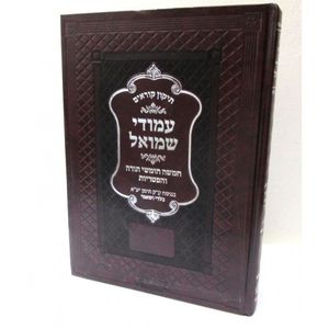 תיקון קוראים - עמודי שמואל - נוסח תימן בלדי ושאמי