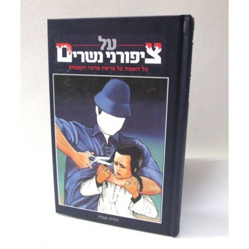 על ציפורני נשרים