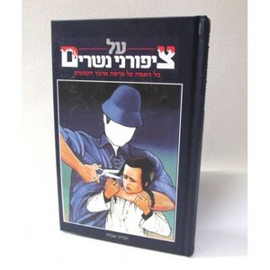 על ציפורני נשרים