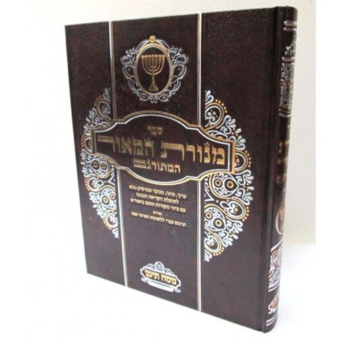 מנורת המאור המתורגם