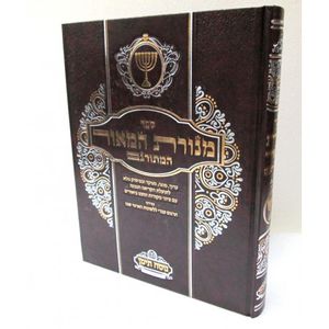 מנורת המאור המתורגם