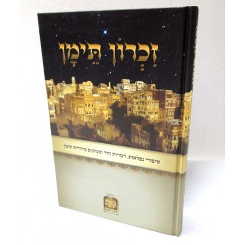 זכרון תימן