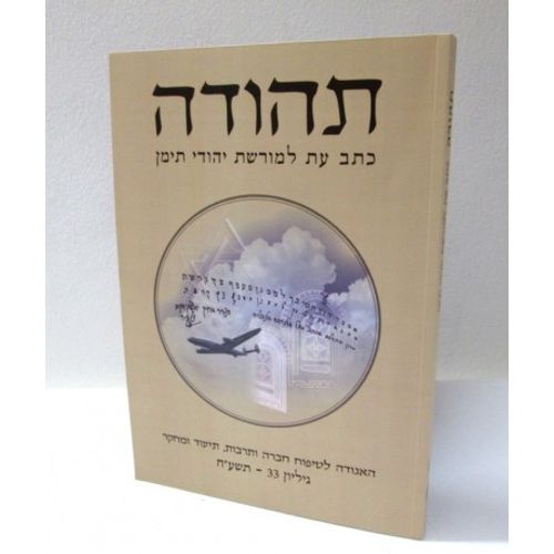 תהודה גיליון 33 - כתב עת למורשת יהודי תימן