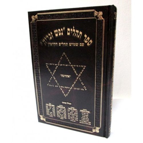 תהלים נפש זכריה