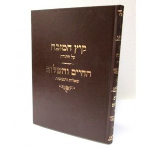 קיץ המזבח - החיים והשלום