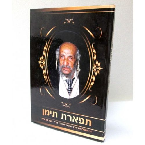 תפארת תימן