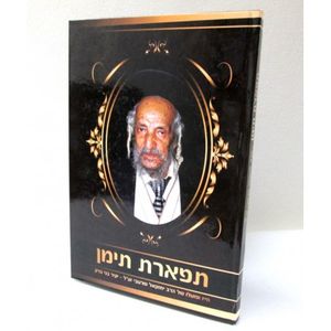 תפארת תימן