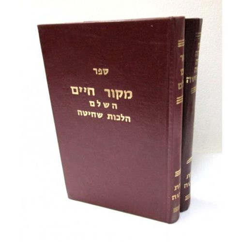 מקור חיים ב