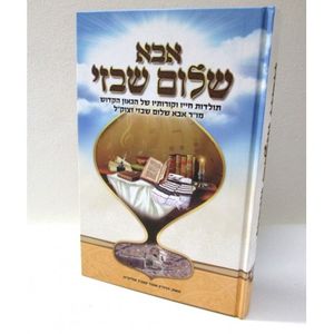 אבא שלום שבזי