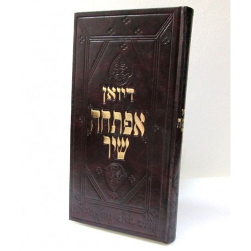 דיואן אפתחה שיר
