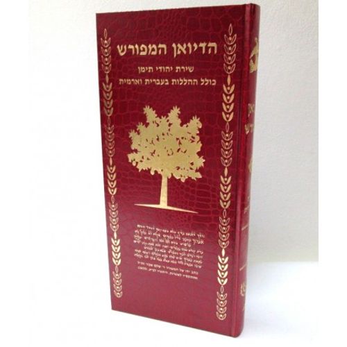 הדיואן המפורש