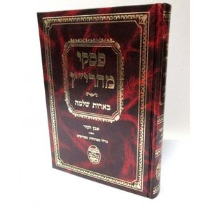 פסקי מהרי"ץ בארות שלמה - אבן העזר