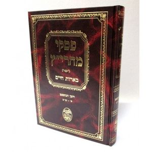 פסקי מהרי"ץ בארות חיים - חושן משפט